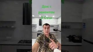 Дом в Сочи с ремонтом | Продажа домов в Сочи | Коттедж в Сочи | Дом в Сочи с бассейном