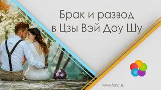 Брак и развод в Цзы Вэй Доу Шу