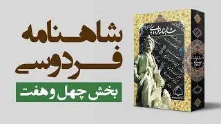 شاهنامه فردوسی (مجموعه کامل صوتی) بخش چهل و هفت