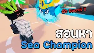 สอนหา Sea Champion ตัว Secret หาโคตรง่าย | Pet Catchers!