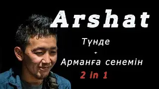 Arshat тобы - Түнде /  Арманға сенемін 