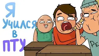 КАК Я УЧИЛСЯ В ПТУ (анимация)