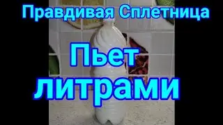 @Pravdivaya_spletnitsa What I drink by the liters I buy from my neighbors