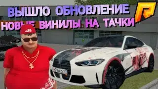 ПОСТАВИЛ НОВЫЙ ВИНИЛ НА BMW! ОБНОВЛЕНИЕ 5.9! | RADMIR RP