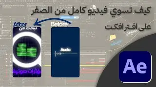 كيف تسوي فيديو من الصفر على افتر افكت + الملحقات كاملة P1 👌🔥