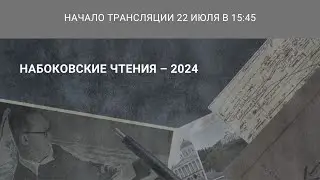Международная научная конференция «Набоковские чтения — 2024»_22.07.2024_15:45