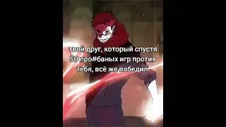Твой Друг, Который Спустя 50 Проё*аных Игр Против Тебя, Всё Же Победил...