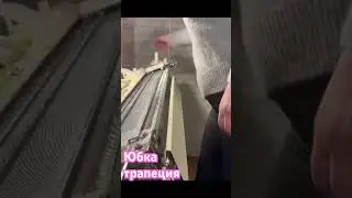 Юбка трапеция на вязальной машине
