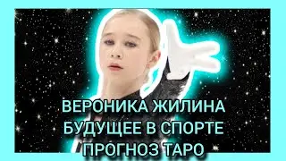 Вероника Жилина - есть ли спортивное будущее? Расклад таро к 16-летию