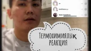 Термохимия. Термохимиялық реакция