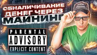 Обналичивание денег в 2022 ! Обнал 2022  | Раскрыли схему незаконной деятельности