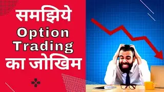 Risk in Option Trading - Risk of Option Selling & Buying