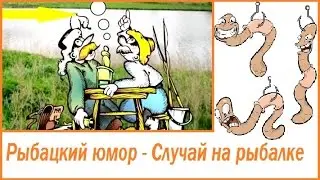 Рыбацкий юмор - Случай на рыбалке