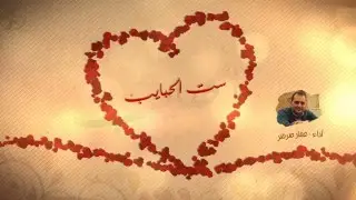ست الحبايب | عمار صرصر | نسخة المؤثرات