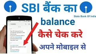 sbi bank balance check !! sbi ka balance kaise check kare !! sbi account balance check
