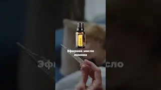 1 каплю масла на 10 базового масла и наносим TeaTree за уши, а Lemon и OnGuard - вдоль позвоночника