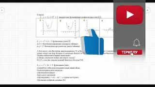 Алгебра. БЖБ. 8 сынып. 3-тоқсан. 2-нұсқа. Квадрат функция. 