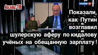 ШУЛЕРА во ВЛАСТИ! Зачем Путину наказывать своих за кидалово народа? Лучше возглавить процесс...