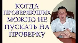 Когда проверяющих можно не пускать на проверку  Проверки бизнеса