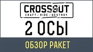 Кроссаут 2 осы | В Crossout 2 Осы очень жалят