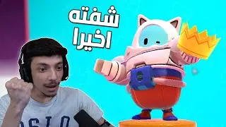 اخيرا شفت التاج 😍| Fall Guys