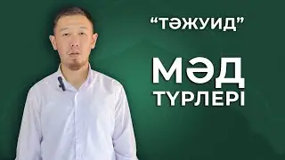Тажуид/Мәд түрлері ( мәд табиғи, мәд мұттасыл, мәд мұнфасыл, мәд арыз, мәд ләзім-лин арыз,лин ләзім)