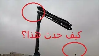 رافعة الاسمنت  البمب  افضل المنوعات  قناة المتحدة