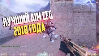 САМЫЙ ЛУЧШИЙ AIM CFG CS 1.6 В МИРЕ 2018 ГОДА STEAM/NON STEAM • ЛУЧШИЕ МОМЕНТЫ ПО CS 1.6