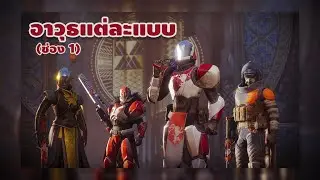 Destiny 2 : อาวุธ [ช่องที่ 1]