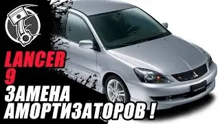 Lancer 9 Замена амортизаторов!