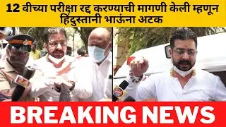 परीक्षा रद्द करा मागणी केली म्हणून अटक | HSC Exam 2021 Update News | SSC Exam Maharashtra 2021