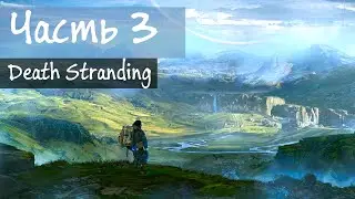 Death Stranding - в поисках мотоцикла