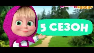 Маша и медведь заставка