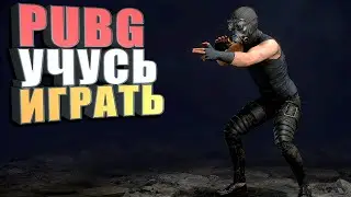 Ссылка на трово ниже СТРИМ. PUBG Учусь играть #16