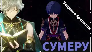 Сумеру. Сюжет. Том 3 Глава 5: Пульс Акаши и пламя кальпы. 3/4. Genshin impact