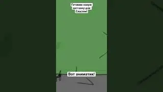 Аниматик к новой заставке Мультсериала Сластены! 