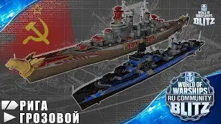 Стрим / Крейсер СССР IХ уровня Рига и эсминец X уровня Грозовой, обкатка в рандоме