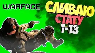 Warface Сливаю Стату 1-13!