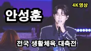#안성훈  전국 생활체육 대축전  김해 종합운동장 4K 영상  #트롯한마당TV,#트롯트, #미스트롯,#미스터트롯,#trot, #현역가왕,#천지인영상,#무명전설,숏폼,