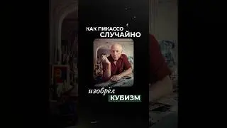 КАК ПАБЛО ПИКАССО СЛУЧАЙНО ИЗОБРЕЛ КУБИЗМ? 🫠 