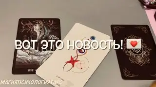🔥💯💌Его чувства, мысли, поступки к тебе со дня на день!😳👌