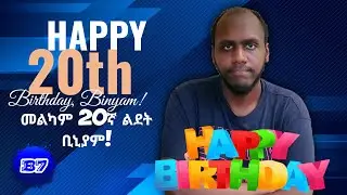 HAPPY 20TH BIRTHDAY, BINYAM! 🎂🥳🎉🎁🎊🎈 | I'm finally in my FREAKING 20's!!!! 😃 |መልካም 20ኛ ልደት ቢኒያም!
