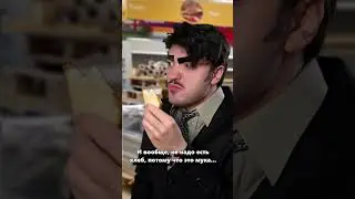 ПЕРЕПОЛОХ ИЗ-ЗА ХЛЕБА В СУПЕРМАРКЕТЕ