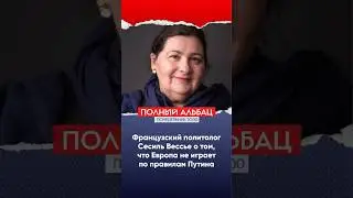 Французский политолог о том, что Путин нарушил все правила в войне в Украине