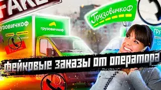 Грузовичкоф - Фейковые заказы от оператора.