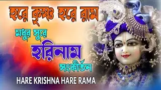 HARE KRISHNA HARE RAMA #মধুর_সুরে_হরিনাম_কীর্তন #हरे_कृष्ण_हरे_राम  #NonstopKirtan #কৃষ্ণনাম_কীর্তন