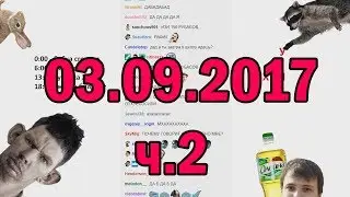 Глад Валакас РОФЛЫ В СКУПЕ 03.09.2017 (ч.2)