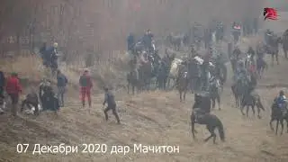 Бузкаши дар мачитон 07 12 2020