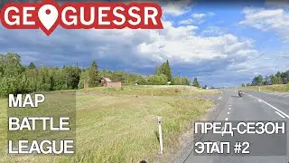 Map Battle League | Пред-сезон, этап №2