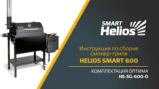 Сборка смокер-гриля Helios SMART 600